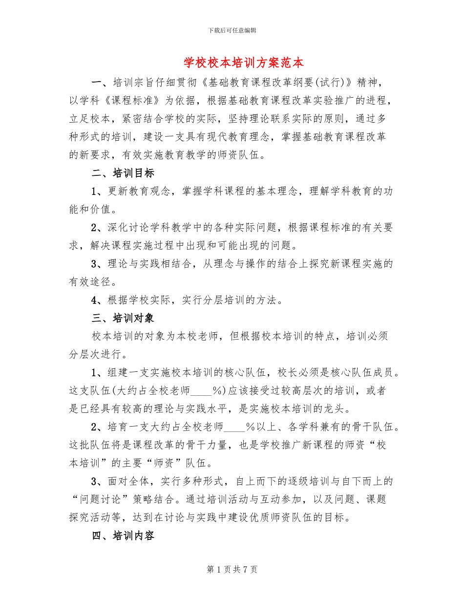 学校校本培训方案范本_第1页