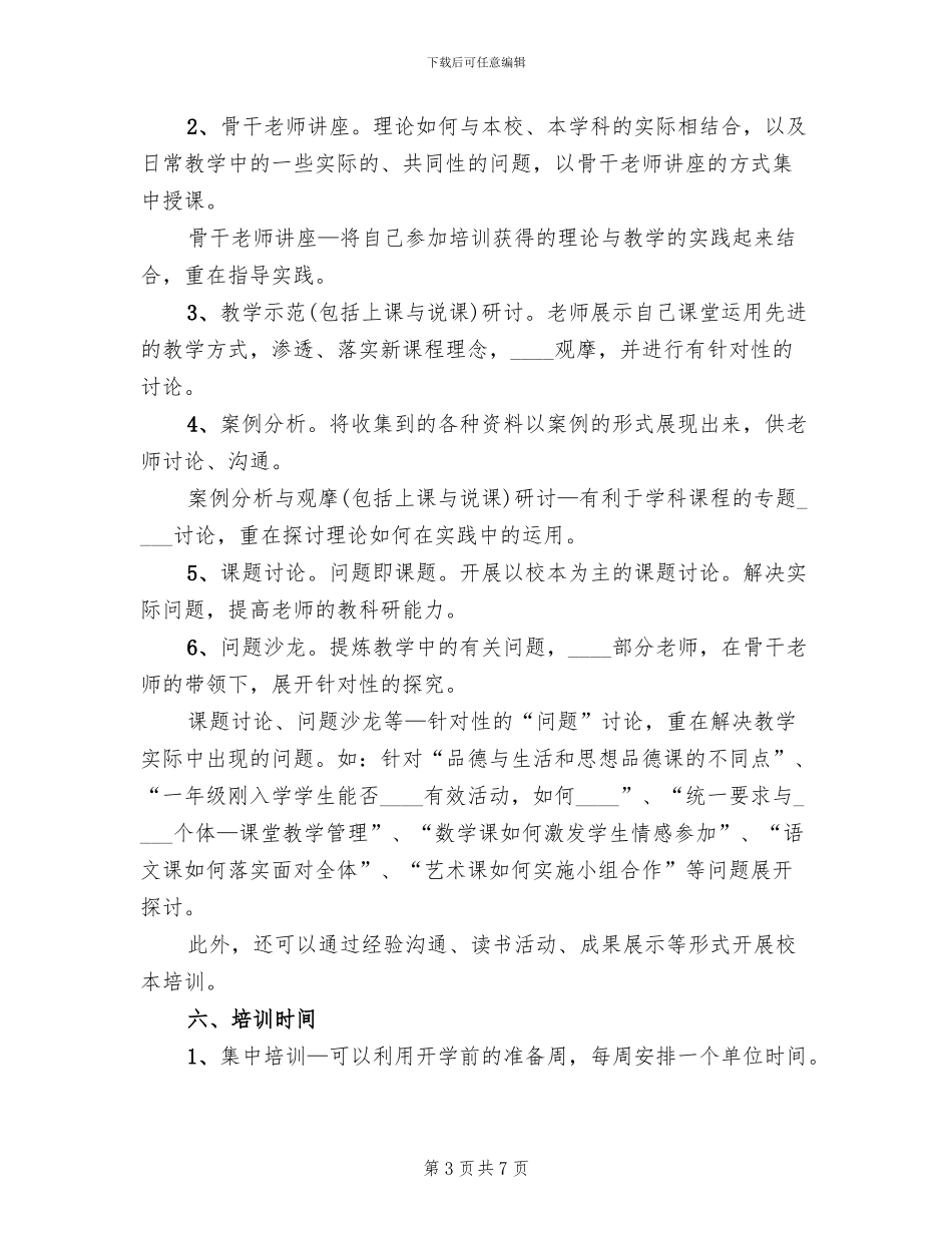 学校校本培训方案范本_第3页