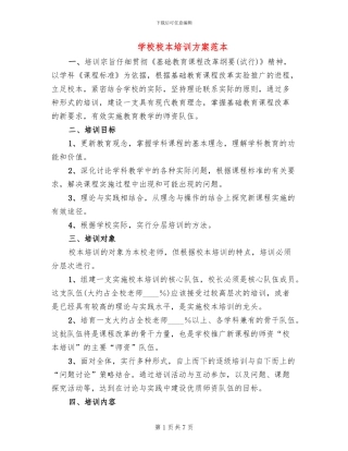 学校校本培训方案范本