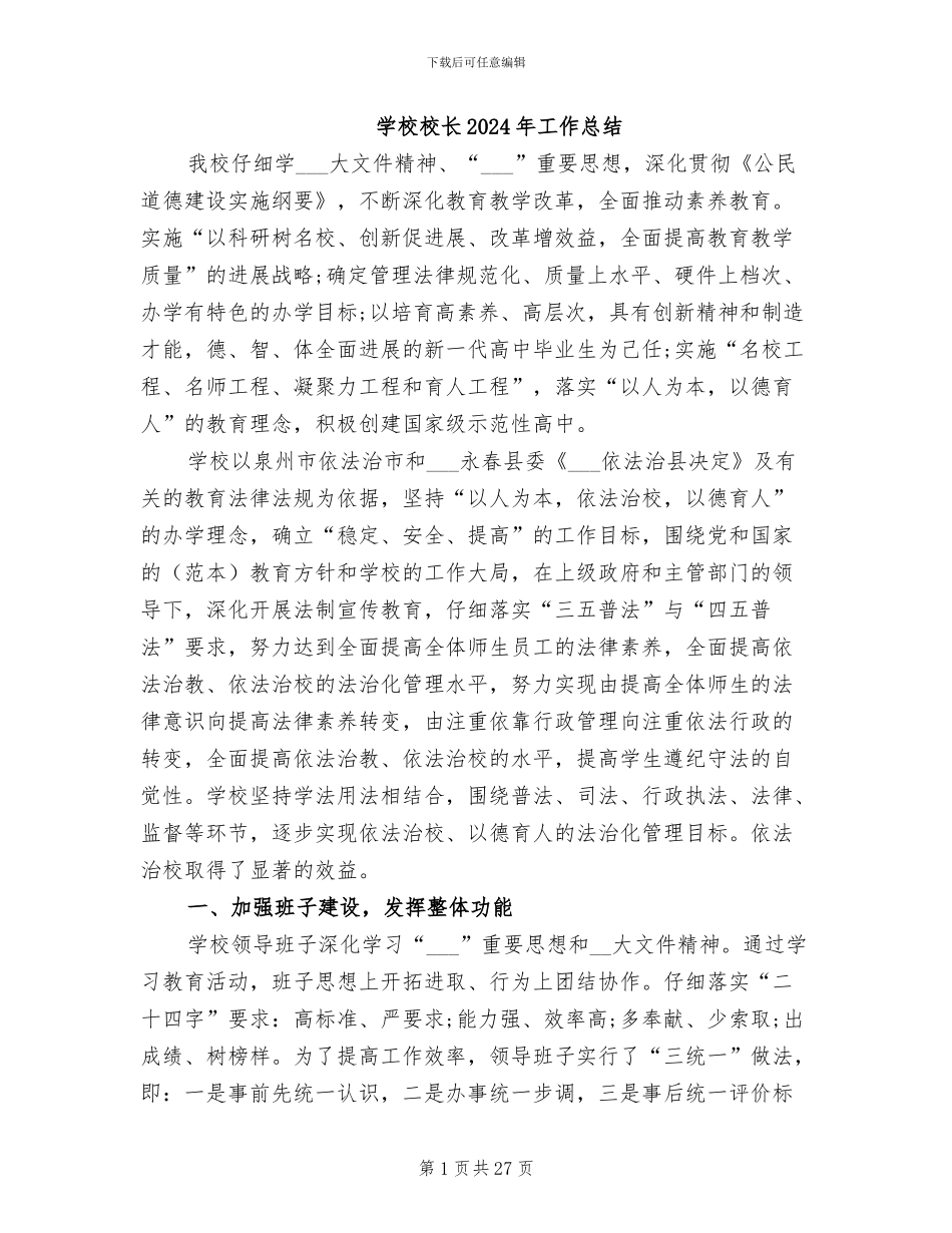 学校校长2024年工作总结_第1页