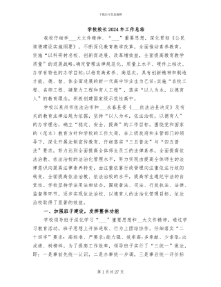 学校校长2024年工作总结