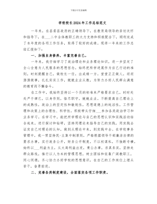 学校校长2024年工作总结范文