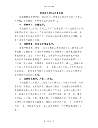 学校校长2024年度总结