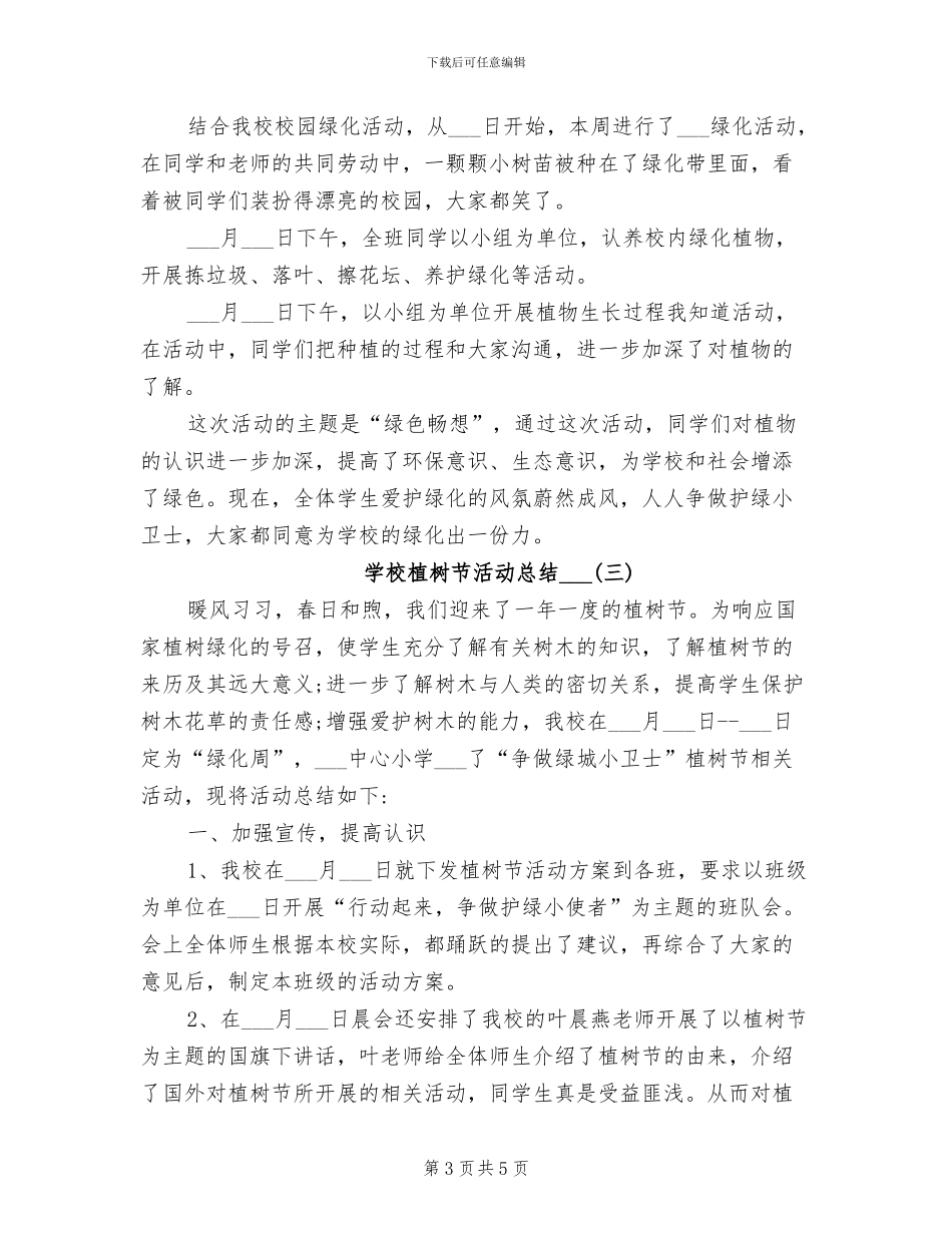 学校植树节活动总结2024_第3页