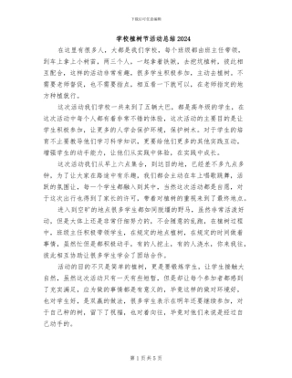 学校植树节活动总结2024
