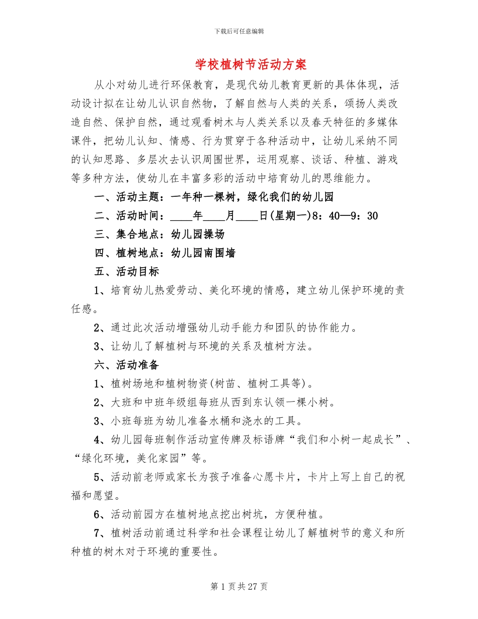 学校植树节活动方案_第1页