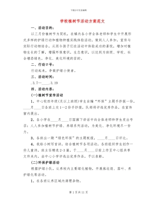 学校植树节活动方案范文