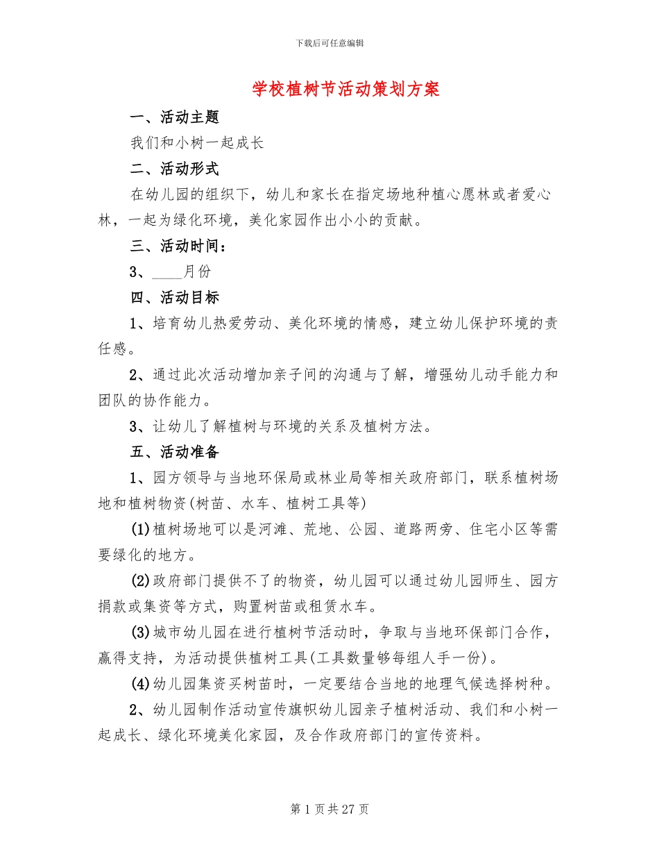 学校植树节活动策划方案_第1页