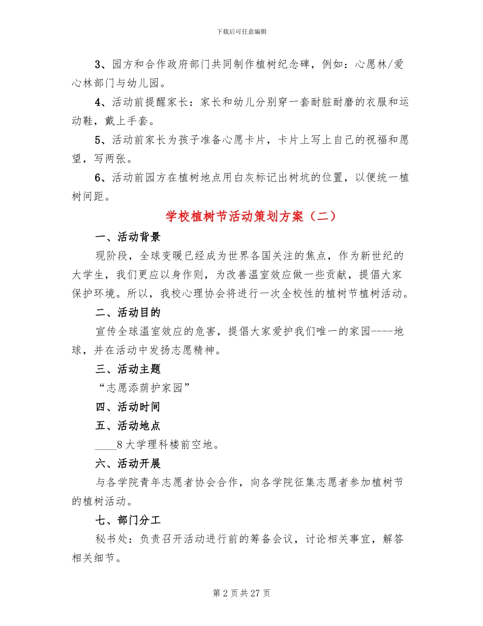 学校植树节活动策划方案_第2页