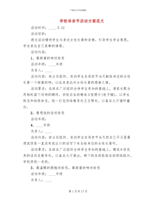 学校母亲节活动方案范文(4篇)