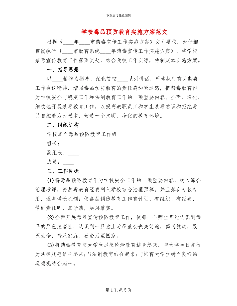 学校毒品预防教育实施方案范文_第1页