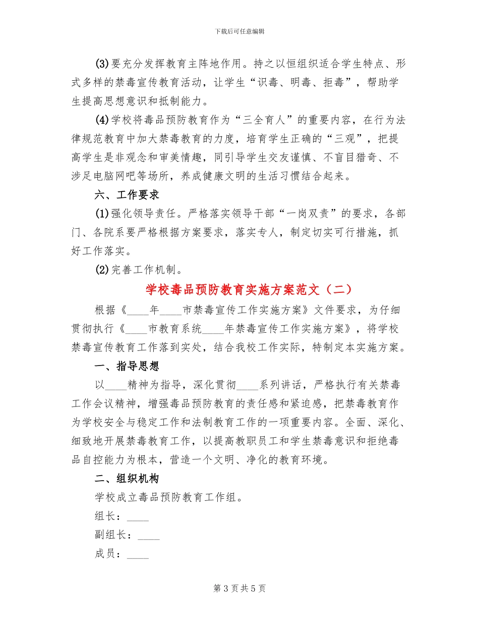 学校毒品预防教育实施方案范文_第3页