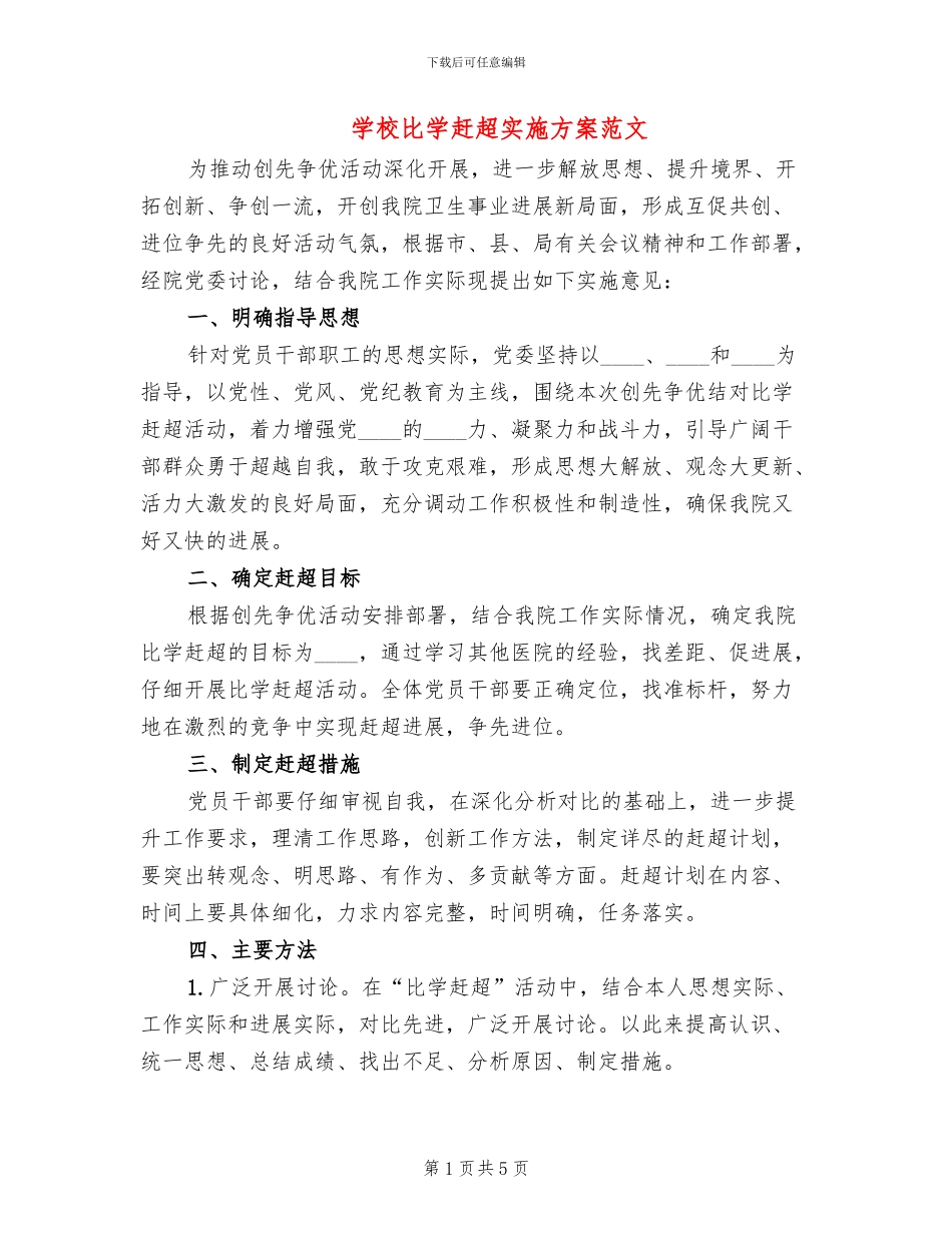 学校比学赶超实施方案范文_第1页