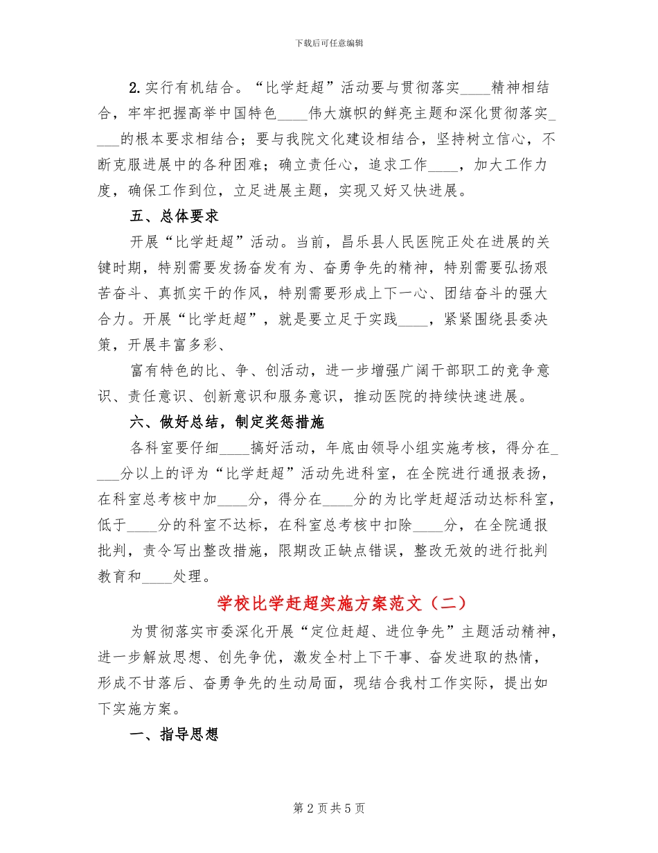 学校比学赶超实施方案范文_第2页