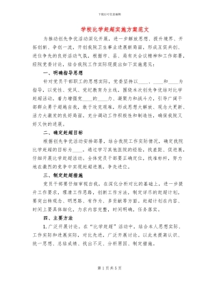学校比学赶超实施方案范文