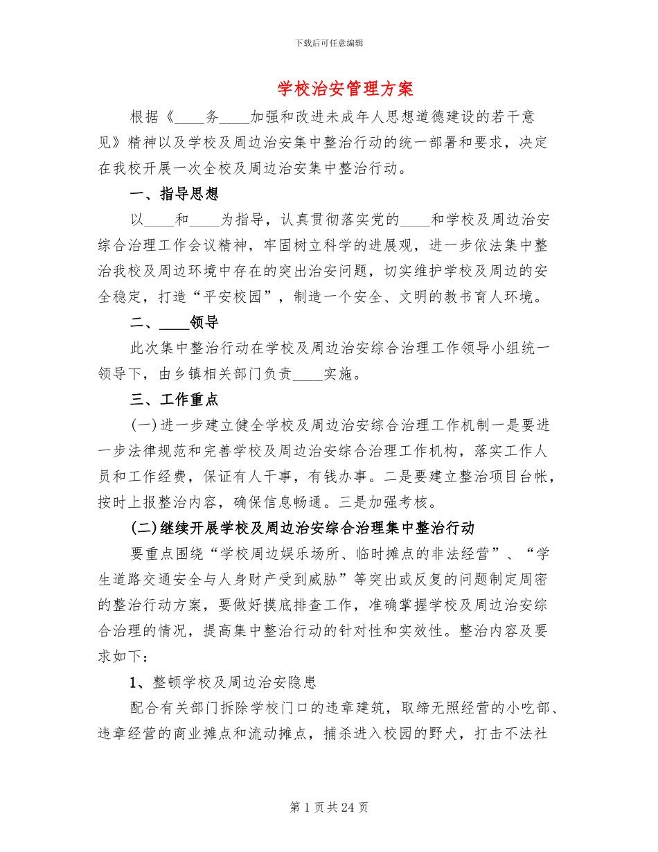 学校治安管理方案_第1页