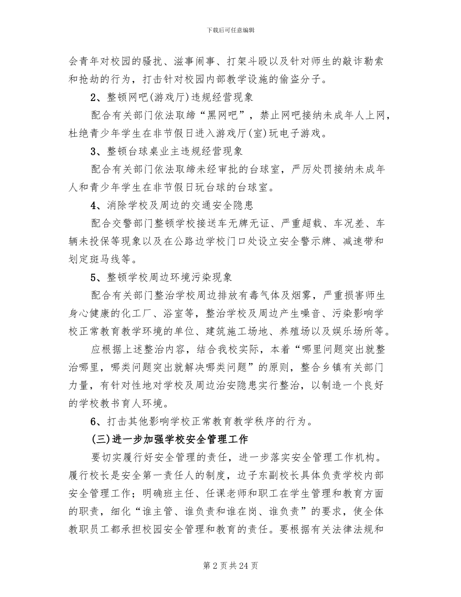 学校治安管理方案_第2页