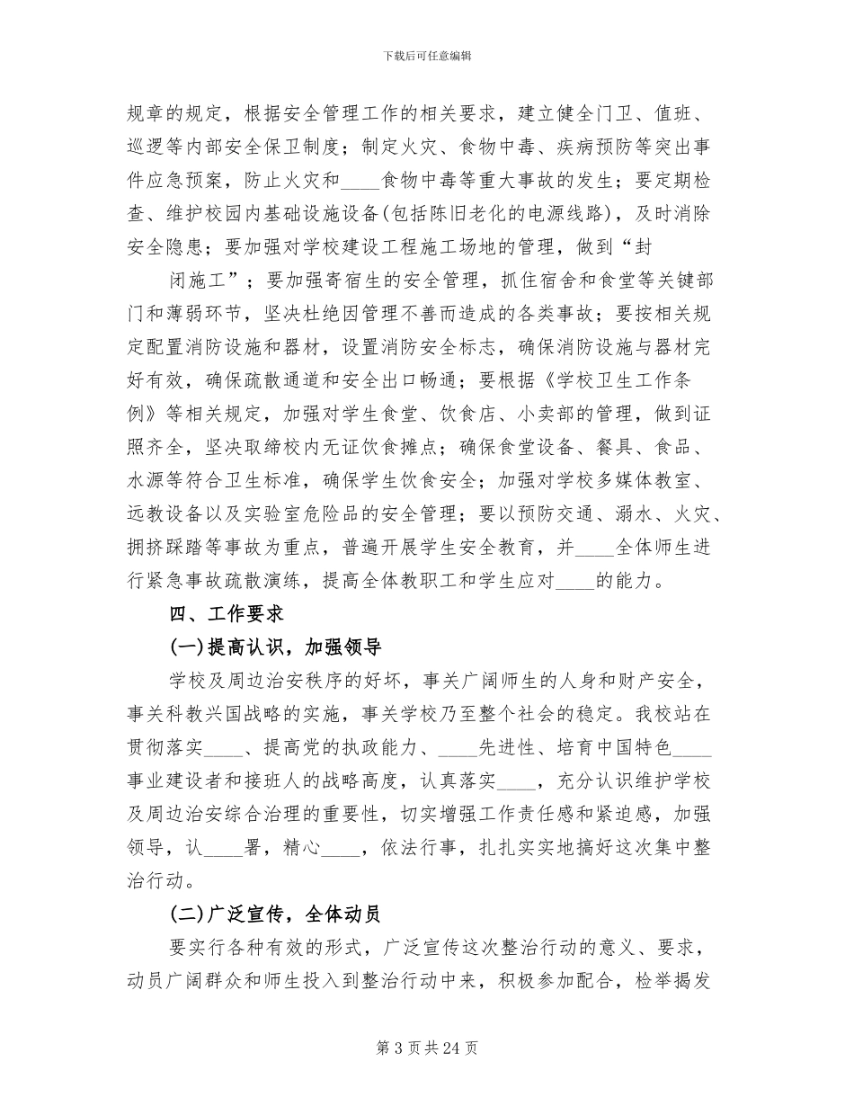 学校治安管理方案_第3页