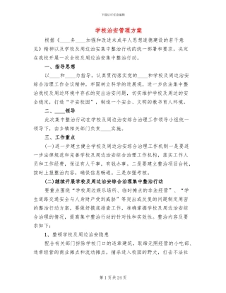学校治安管理方案
