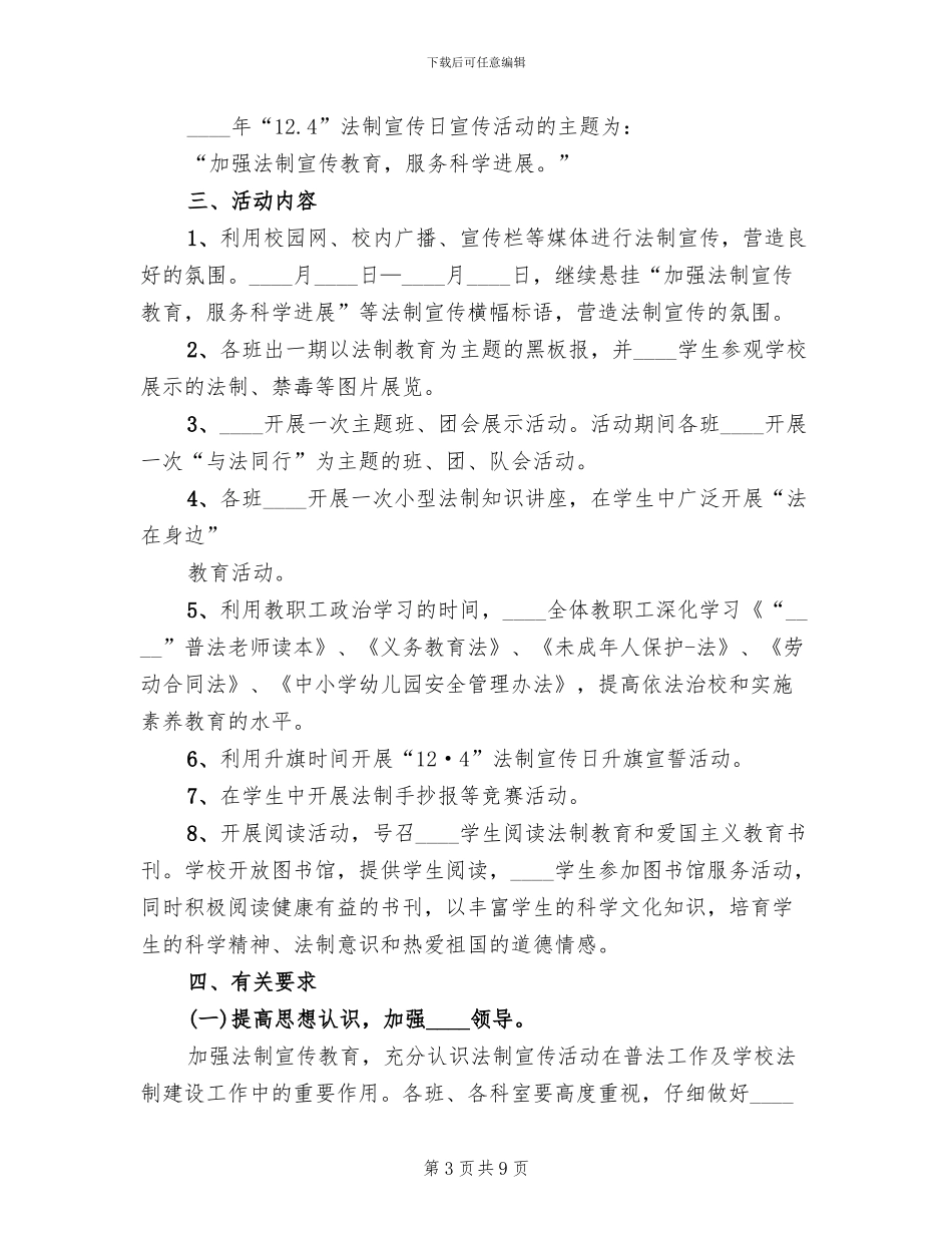 学校法制宣传日活动方案_第3页