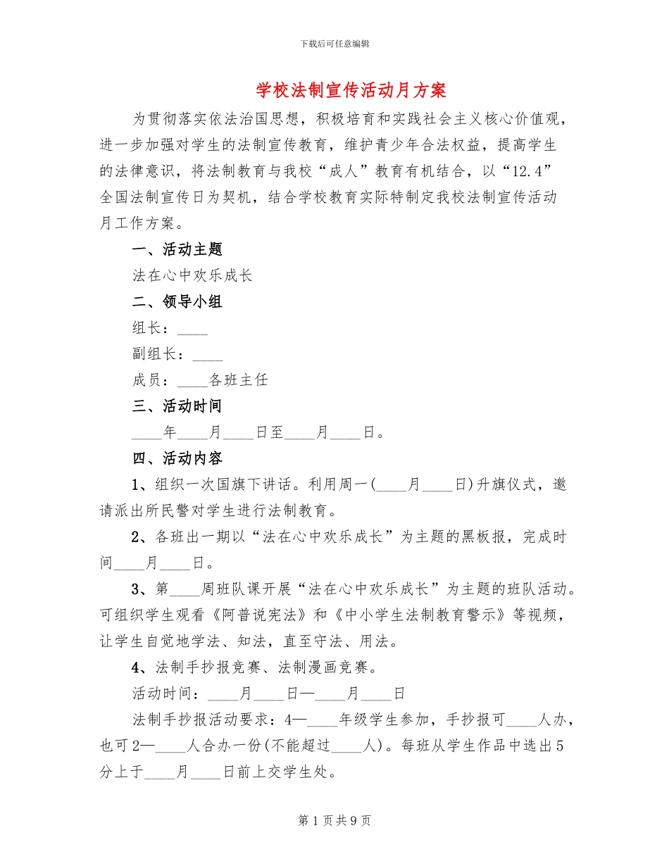 学校法制宣传活动月方案_第1页