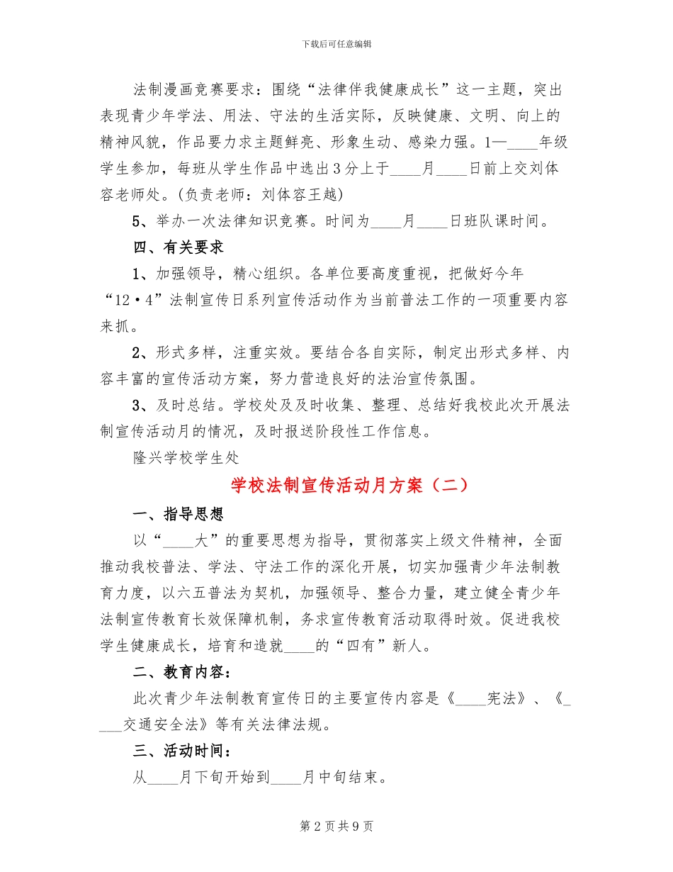 学校法制宣传活动月方案_第2页