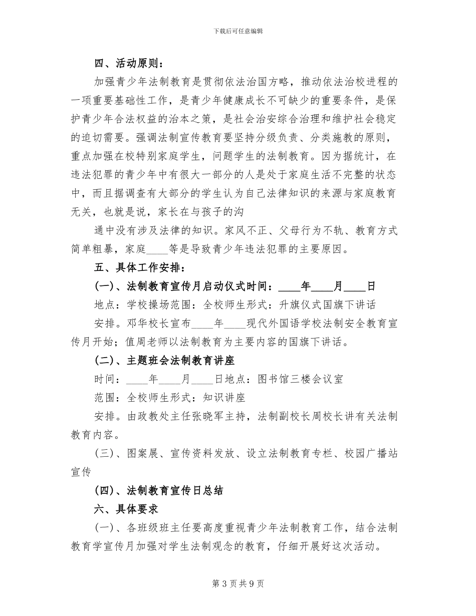 学校法制宣传活动月方案_第3页