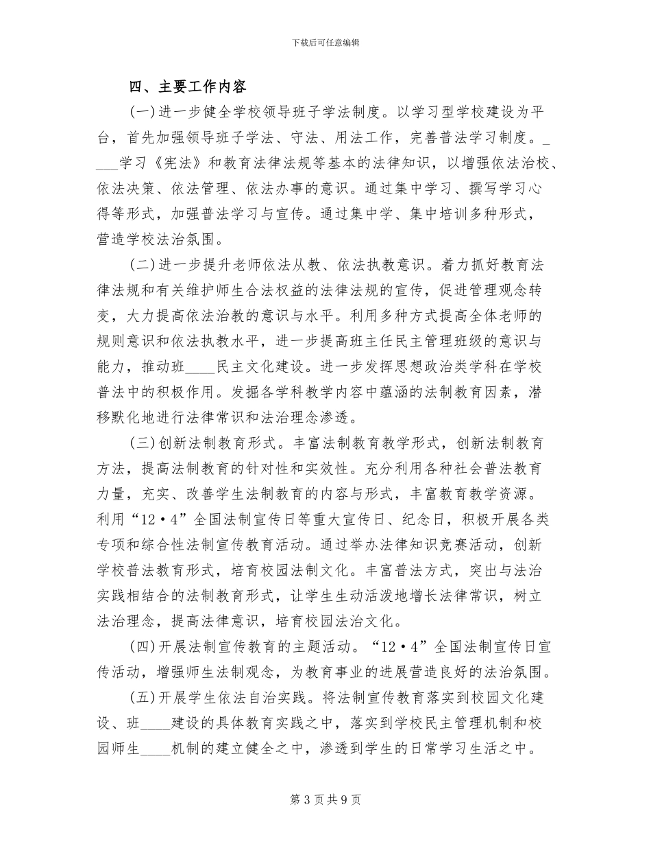 学校法制教育方案范文_第3页