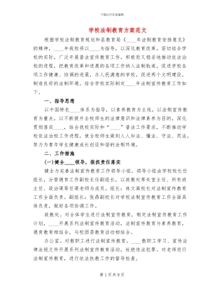 学校法制教育方案范文