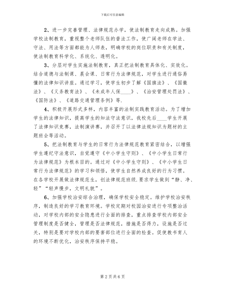 学校法制教育方案范本_第2页