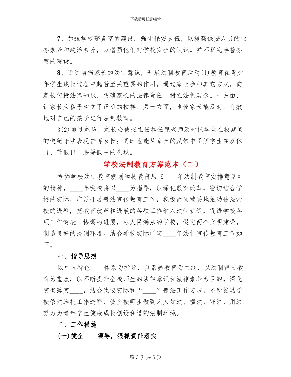 学校法制教育方案范本_第3页