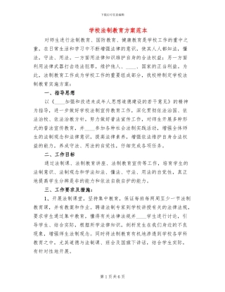 学校法制教育方案范本