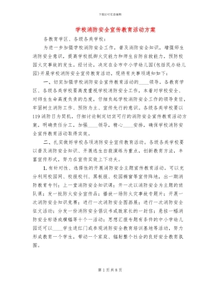 学校消防安全宣传教育活动方案