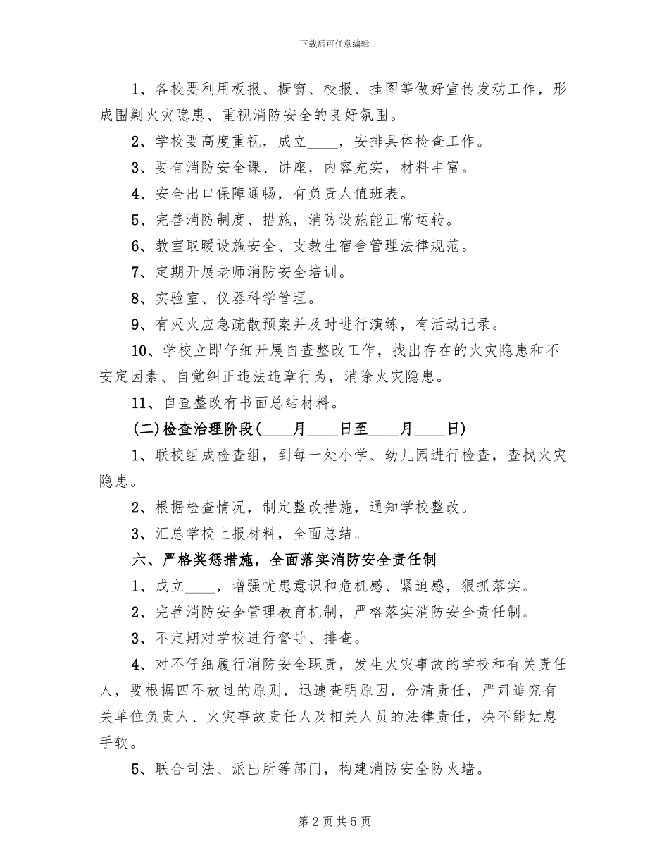 学校消防安全检查活动实施方案范文_第2页