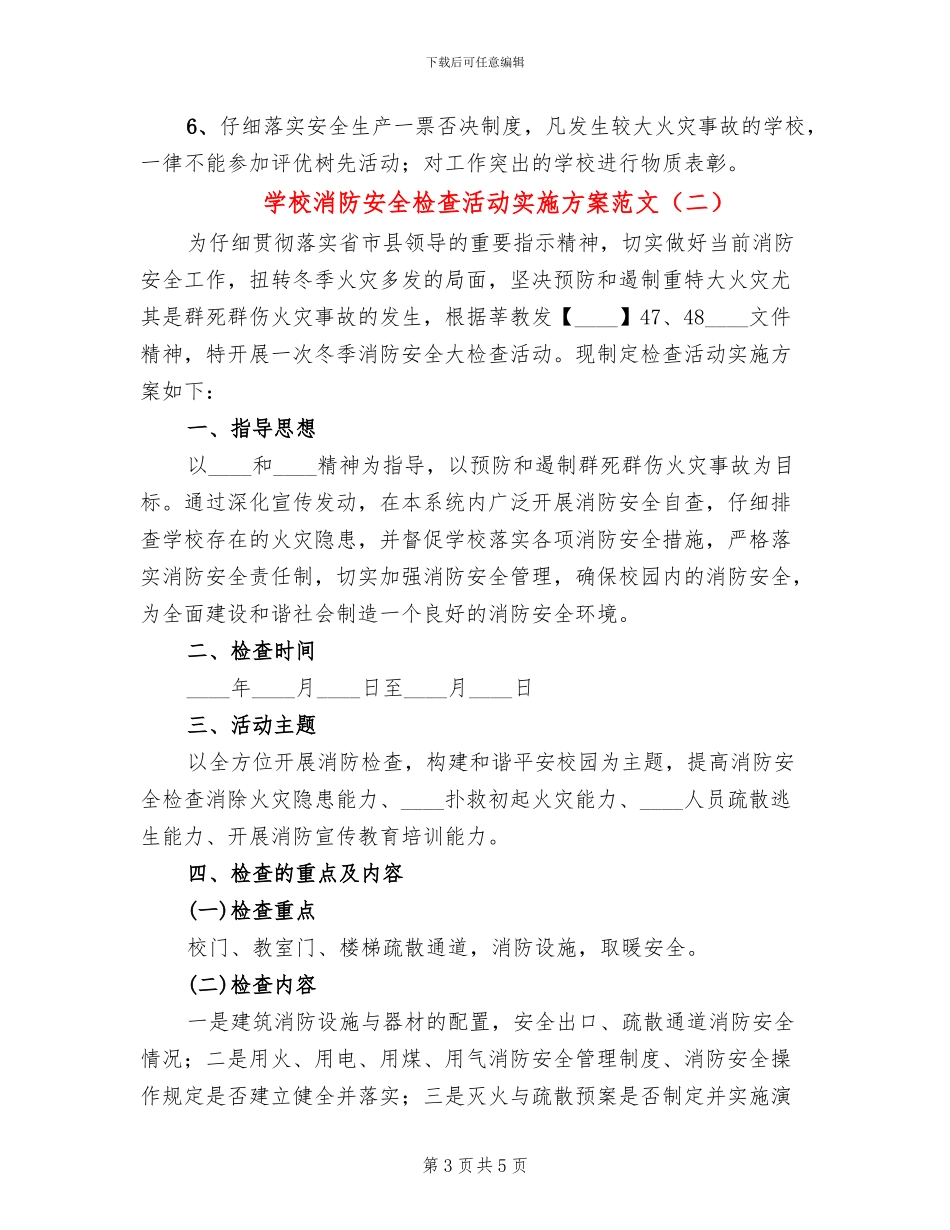 学校消防安全检查活动实施方案范文_第3页