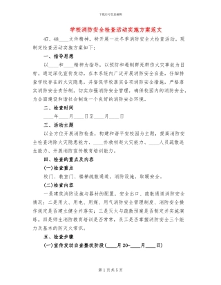 学校消防安全检查活动实施方案范文