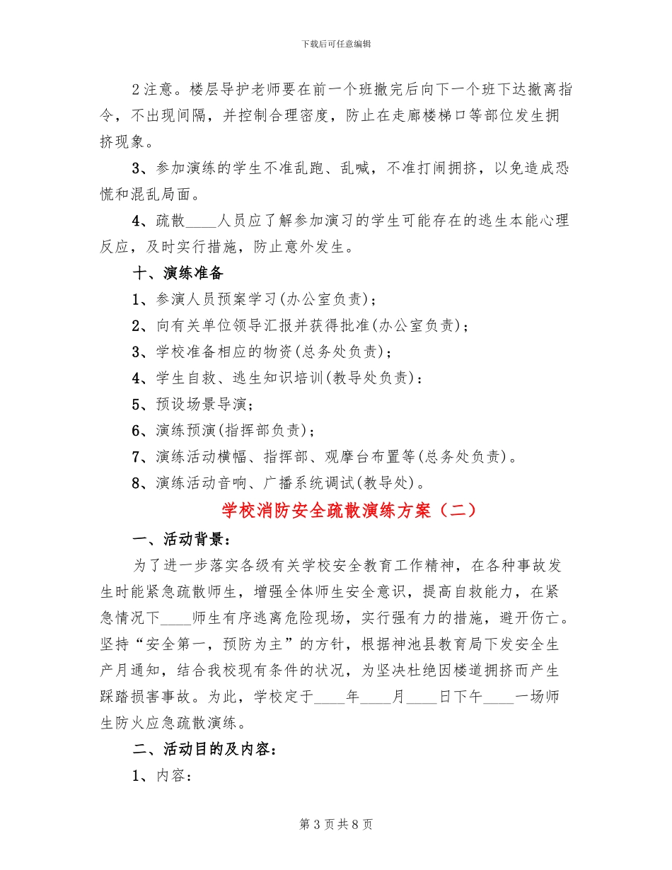 学校消防安全疏散演练方案(3篇)_第3页