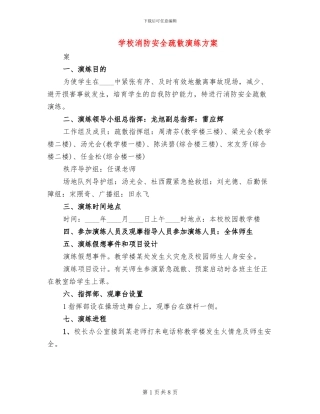 学校消防安全疏散演练方案(3篇)