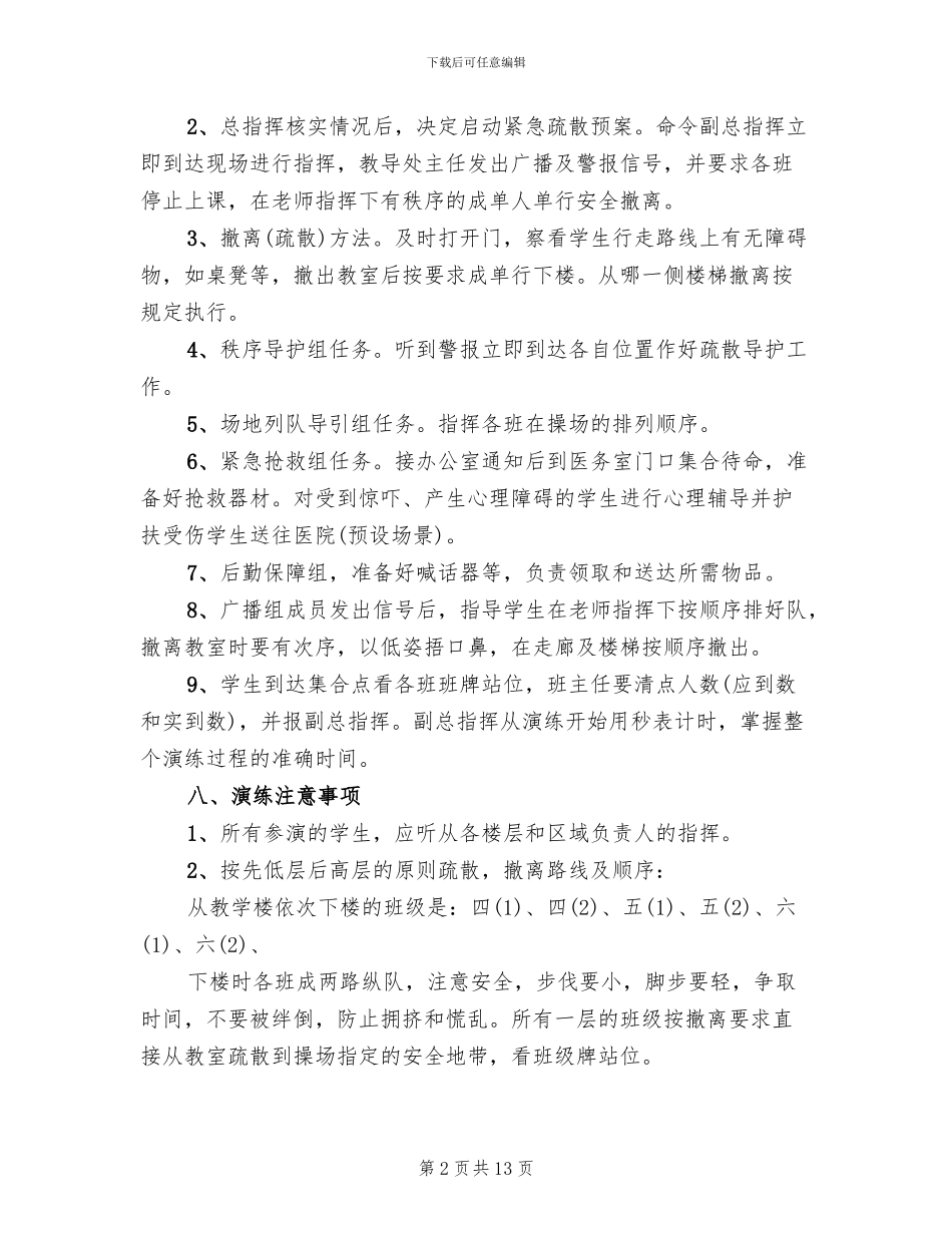 学校消防安全疏散演练方案(4篇)_第2页
