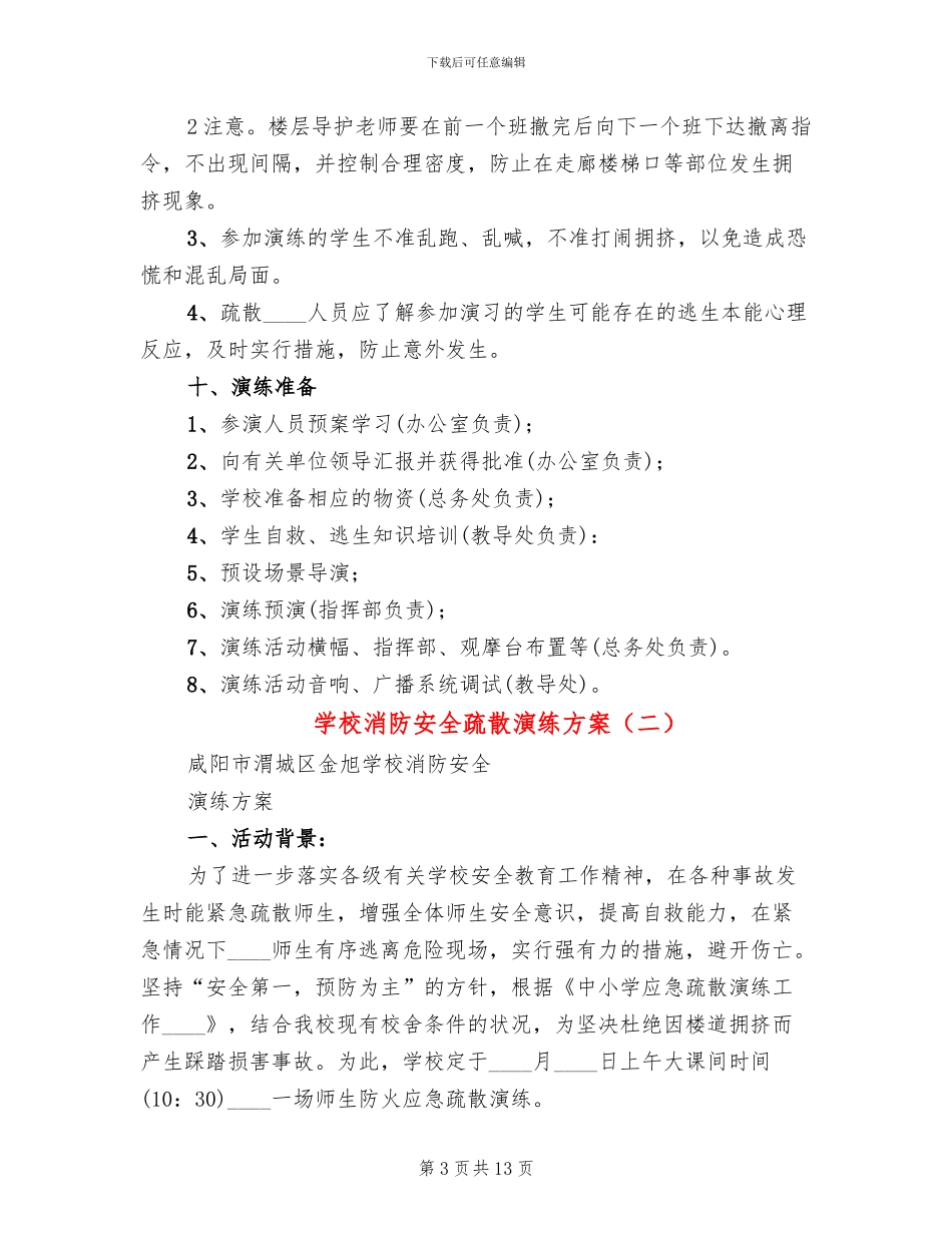 学校消防安全疏散演练方案(4篇)_第3页