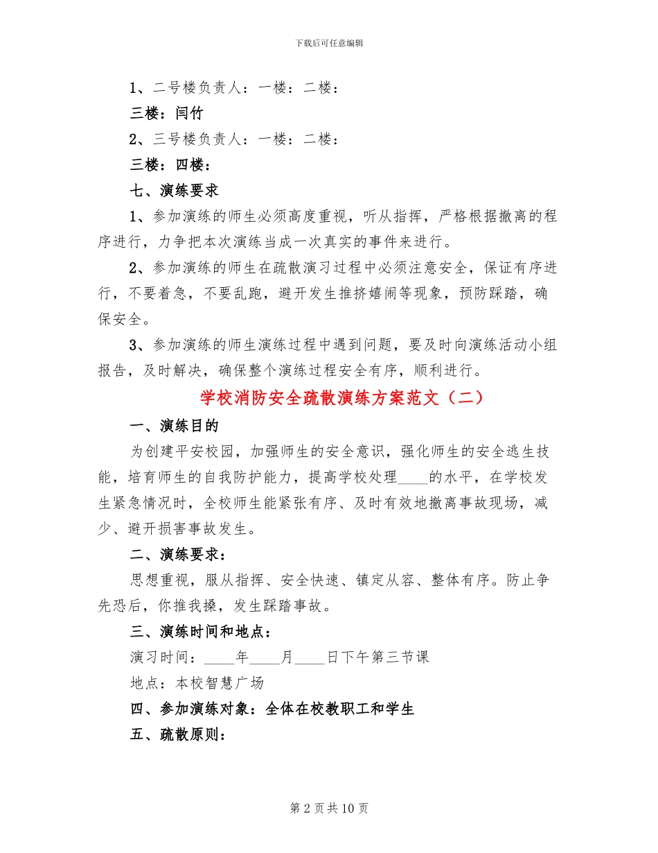 学校消防安全疏散演练方案范文(3篇)_第2页