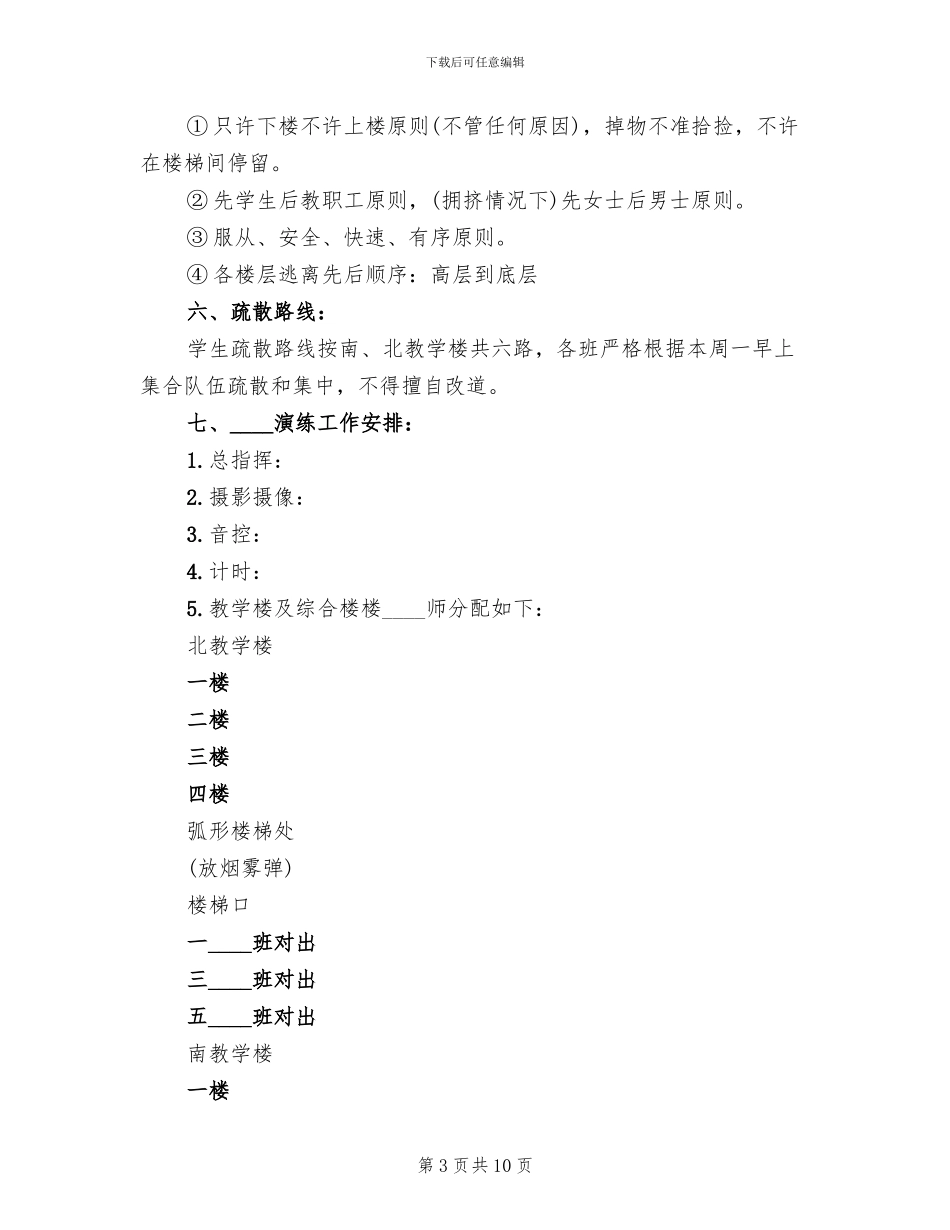 学校消防安全疏散演练方案范文(3篇)_第3页