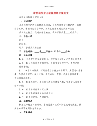 学校消防安全疏散演练方案范文(3篇)