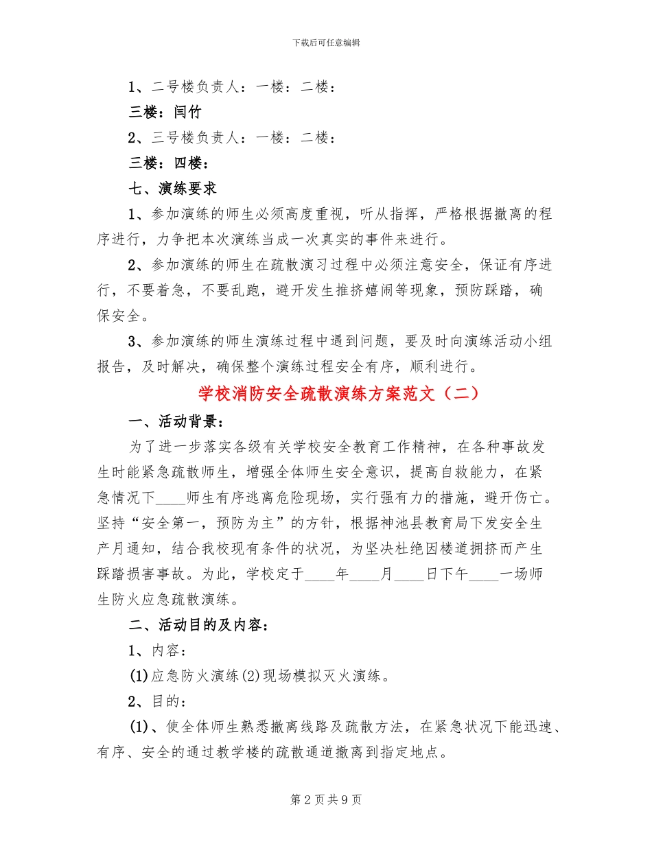学校消防安全疏散演练方案范文(4篇)_第2页