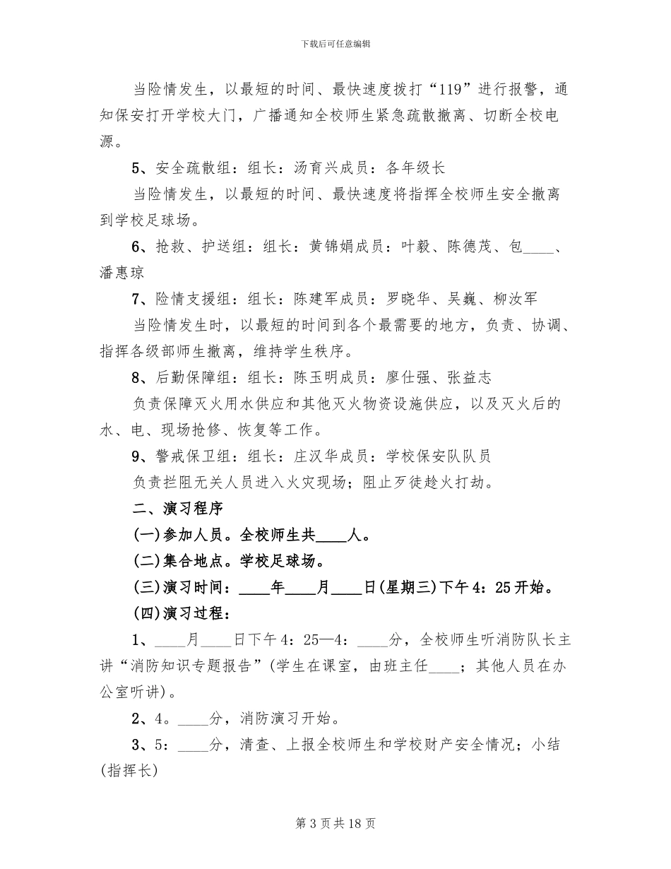 学校消防安全疏散演练方案范文_第3页