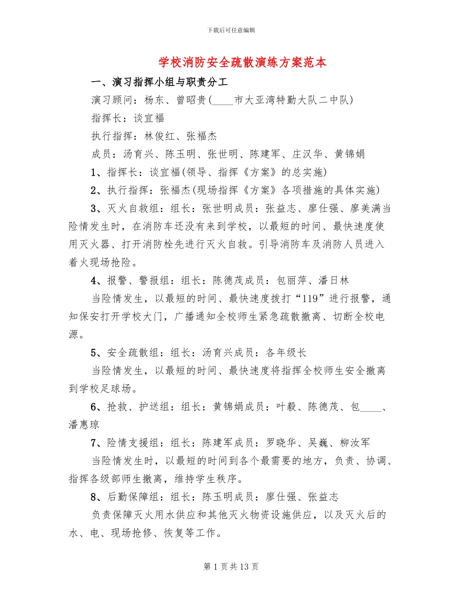 学校消防安全疏散演练方案范本(4篇)_第1页