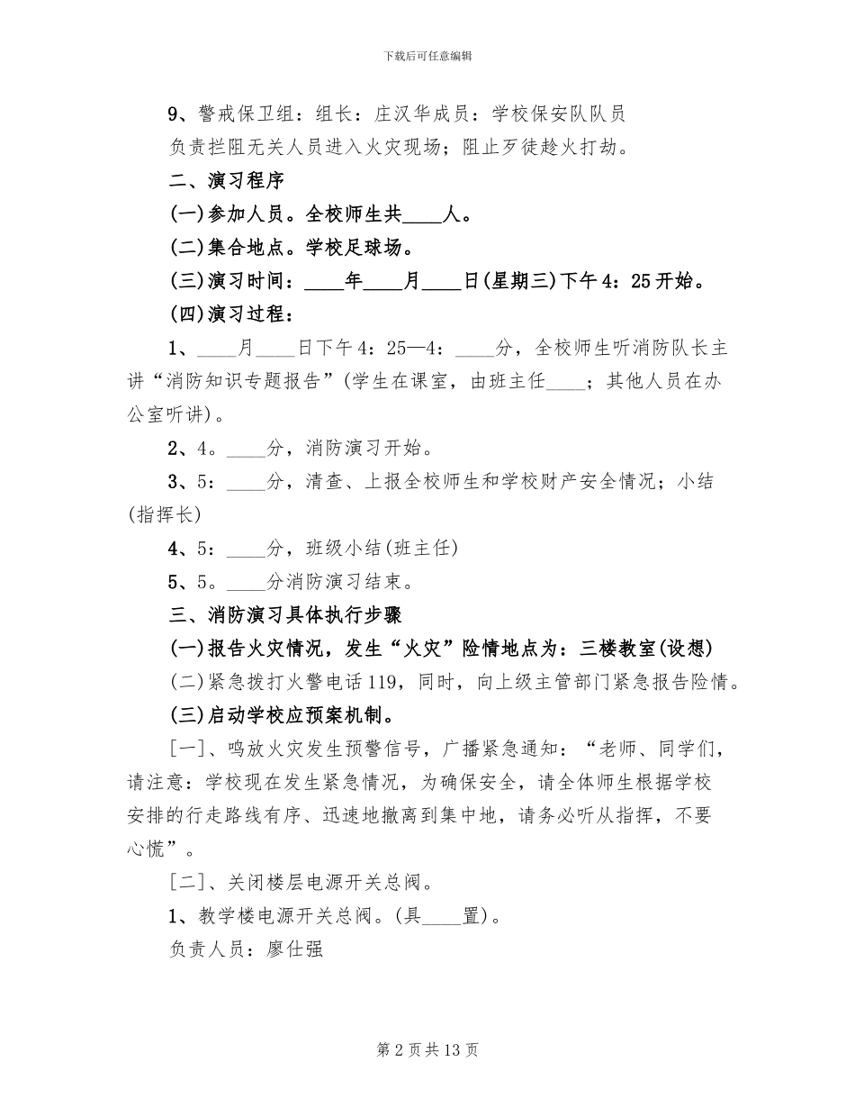 学校消防安全疏散演练方案范本(4篇)_第2页