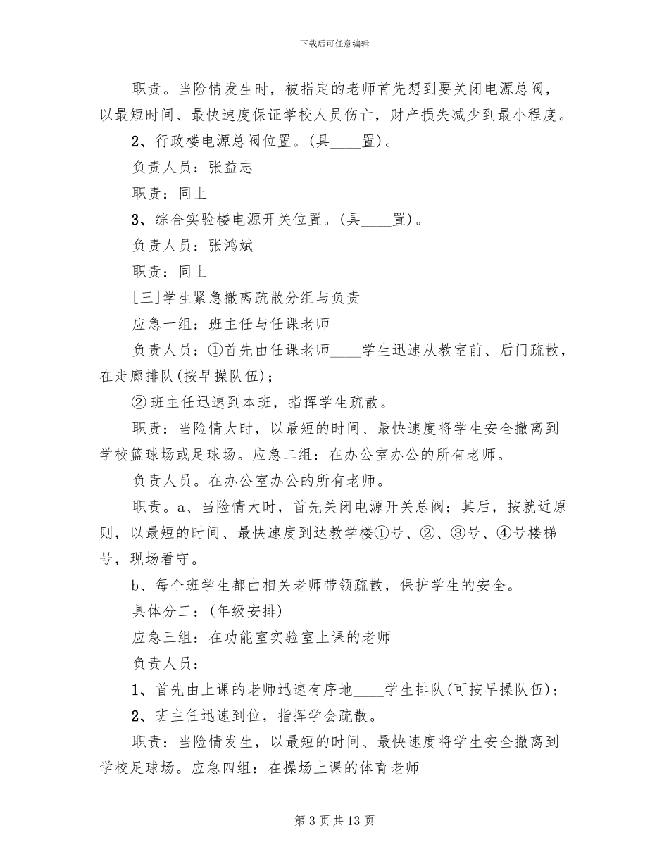 学校消防安全疏散演练方案范本(4篇)_第3页