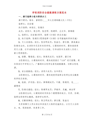 学校消防安全疏散演练方案范本(2篇)
