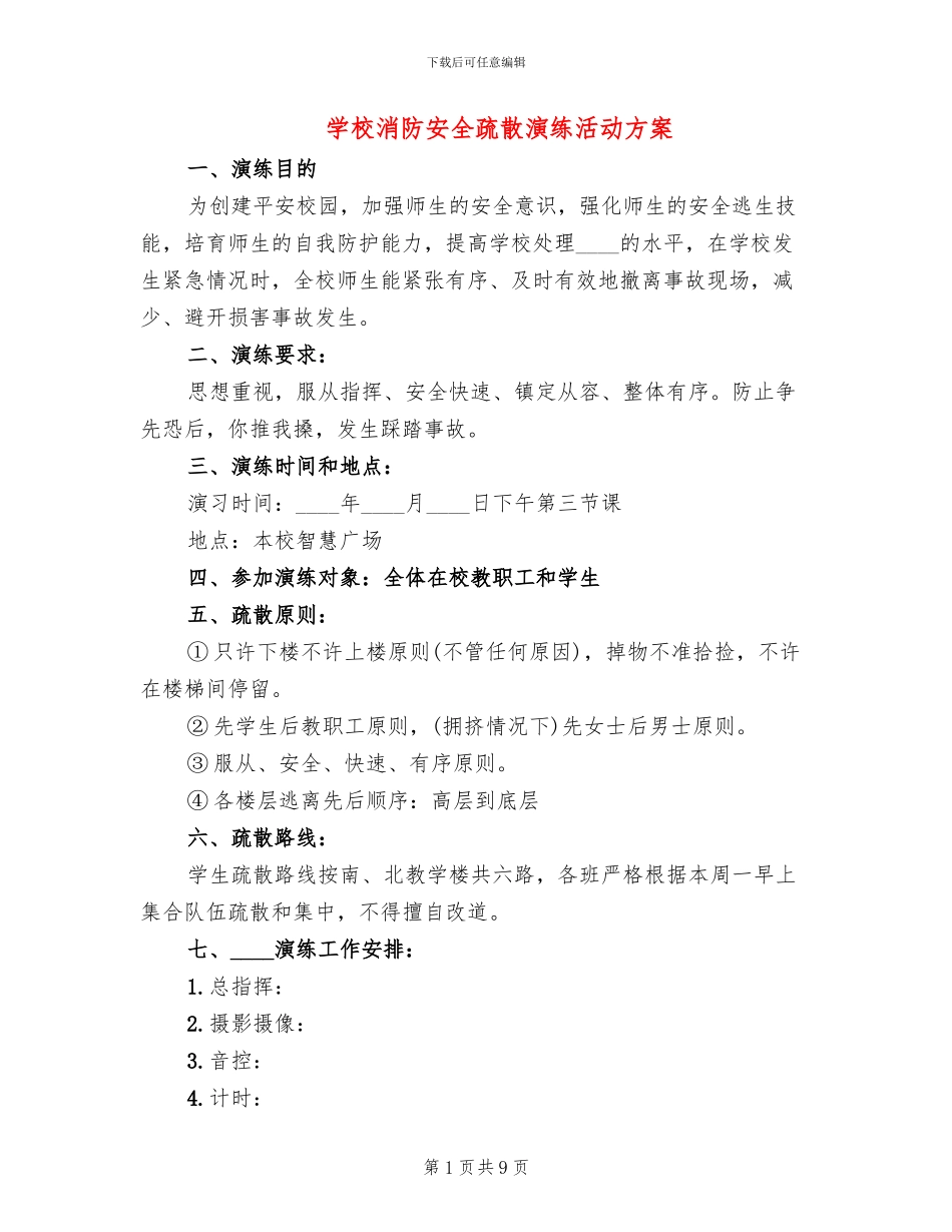 学校消防安全疏散演练活动方案(2篇)_第1页